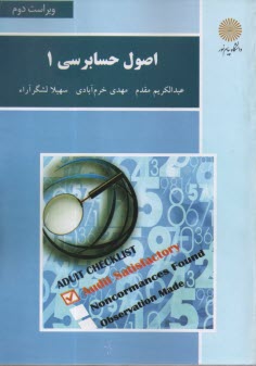 پایانه - 3067- اصول حسابرسی 1