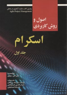 پایانه - اصول و روش کاربردی اسکرام (1)