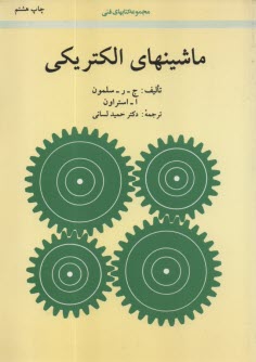 پایانه - ماشینهای الکتریکی