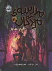 پایانه - مدرسه ی مردگان (2): طلسم تسخیر