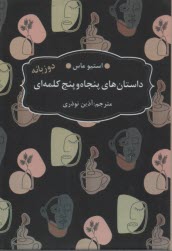 پایانه - داستان های پنجاه و پنج کلمه ای