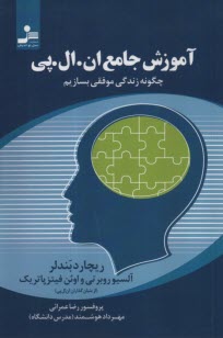 پایانه - آموزش جامع ان.ال.پی: چگونه زندگی موفقی بسازیم