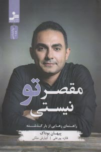 پایانه - مقصر تو نیستی: راهنمای رهایی از بار گذشته