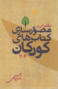 پایانه - مقدمه ای بر مصورسازی کتاب های کودکان