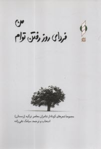 پایانه - من فردای روز رفتن توام: مجموعه شعرهای کوتاه از شاعران معاصر ترکیه (زمستان)