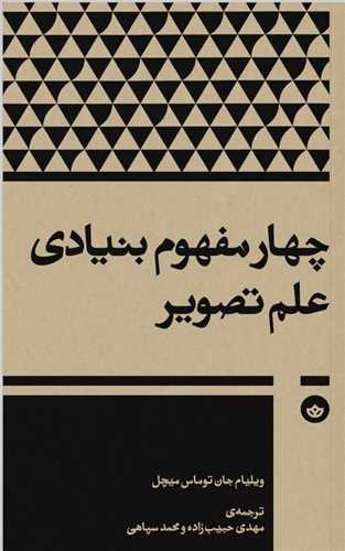 پایانه - چهار مفهوم بنیادی علم تصویر
