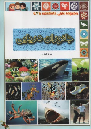پایانه - جانوران دریایی