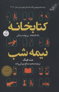 پایانه - کتابخانه نیمه شب