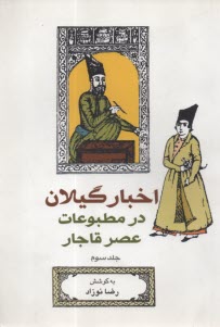 پایانه - اخبار گیلان در مطبوعات عصر قاجار (3)