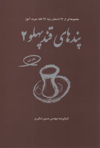 پایانه - پندهای قندپهلو (2): مجموعه ای از 62 داستان زیبا، 62 نکته عبرت آموز