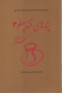 پایانه - پندهای قندپهلو (3): مجموعه ای از 68 داستان زیبا، 68 نکته عبرت آموز