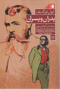 پایانه - پدران و پسران