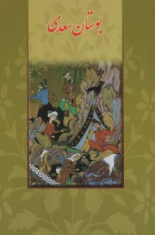 پایانه - بوستان سعدی