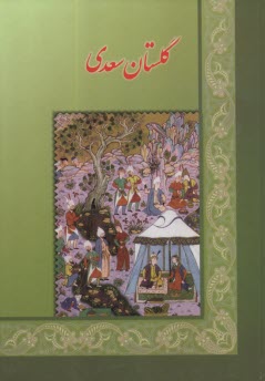 پایانه - گلستان سعدی