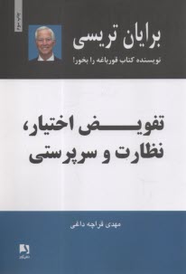 پایانه - تفویض اختیار، نظارت و سرپرستی