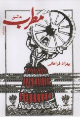 پایانه - مطرب عاشق