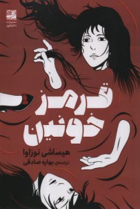 پایانه - قرمز خونین