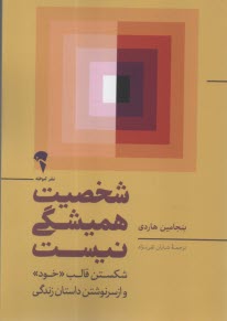 پایانه - شخصیت همیشگی نیست: شکستن قالب خود و از سرنوشتن داستان زندگی