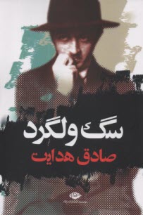 پایانه - سگ ولگرد