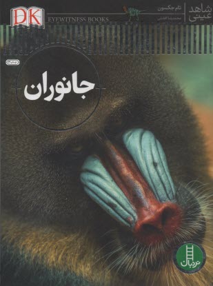 پایانه - شاهد عینی: جانوران