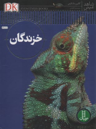 پایانه - شاهد عینی: خزندگان