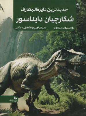 پایانه - جدیدترین دایره المعارف شکارچیان دایناسور