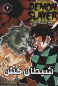 پایانه - شیطان کش (4) Demon Slayer