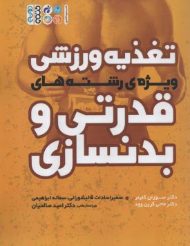 پایانه - تغذیه ورزشی ویژه ی رشته های قدرتی و بدنسازی