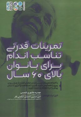 پایانه - تمرینات قدرتی تناسب اندام برای بانوان بالای 60 سال