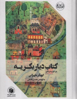 پایانه - کتاب دیار بکریه: جزء اول و جزء ثانی