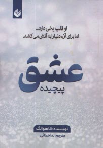 پایانه - عشق پیچیده