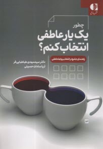 پایانه - چطور یک یار عاطفی انتخاب کنم: راهنمای جامع در انتخاب روابط عاطفی