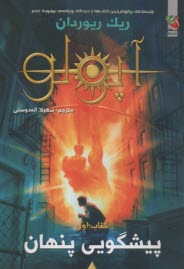 پایانه - پیشگویی پنهان: کتاب اول