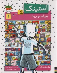 پایانه - استینک هی آب می رود