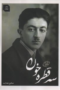 پایانه - سه قطره خون