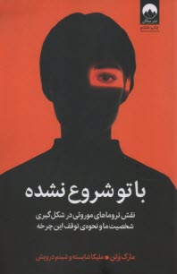 پایانه - با تو شروع نشده: نقش تروماهای موروثی در شکل گیری شخصیت ما و نحوه ی توقف این چرخه
