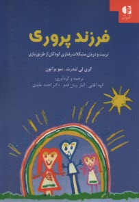 پایانه - فرزندپروری: تربیت و درمان مشکلات رفتاری کودکان از طریق بازی