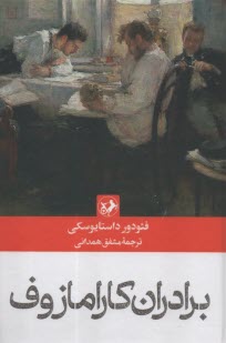 پایانه - برادران کارمازوف