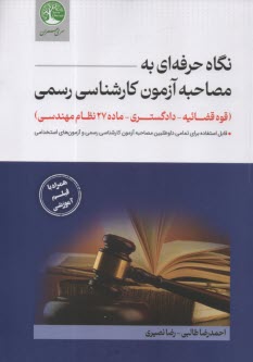 پایانه - سری عمران: نگاه حرفه ای به مصاحبه آزمون کارشناسی رسمی (قوه قضائیه؛ دادگستری؛ ماده 27 نظام مهندسی) طالبی؛ نصیری