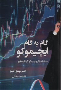 پایانه - گام به گام ایچیموکو: معامله با ایچیموکو کینکوهیو