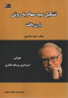 پایانه - تشکیل سبد سهام به روش وارن بافت