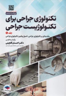 پایانه - تکنولوژی جراحی برای تکنولوژیست جراحی (1): مقدمه ای بر تکنولوژی جراحی، اصول و فنون تکنولوژی جراحی
