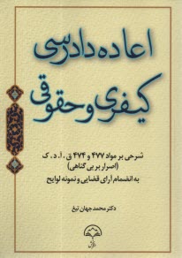 پایانه - اعاده دادرسی کیفری و حقوقی