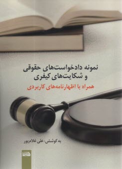 پایانه - نمونه دادخواست های حقوقی و شکایت های کیفری همراه با اظهارنامه های کاربردی