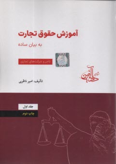 پایانه - آموزش حقوق تجارت به بیان ساده: تاجر و شرکت های تجاری