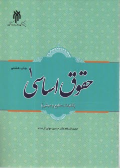 پایانه - حقوق اساسی ج(1) : کلیات، منابع و مبانی