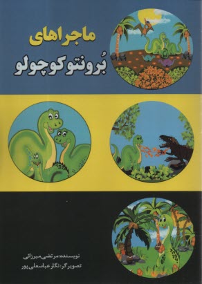 پایانه - ماجراهای برونتو کوچولو