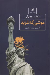 پایانه - موشی که غرید