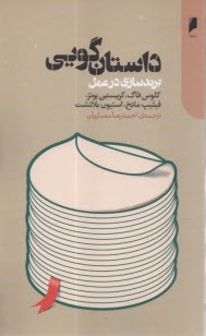 پایانه - داستان گویی: برندسازی در عمل