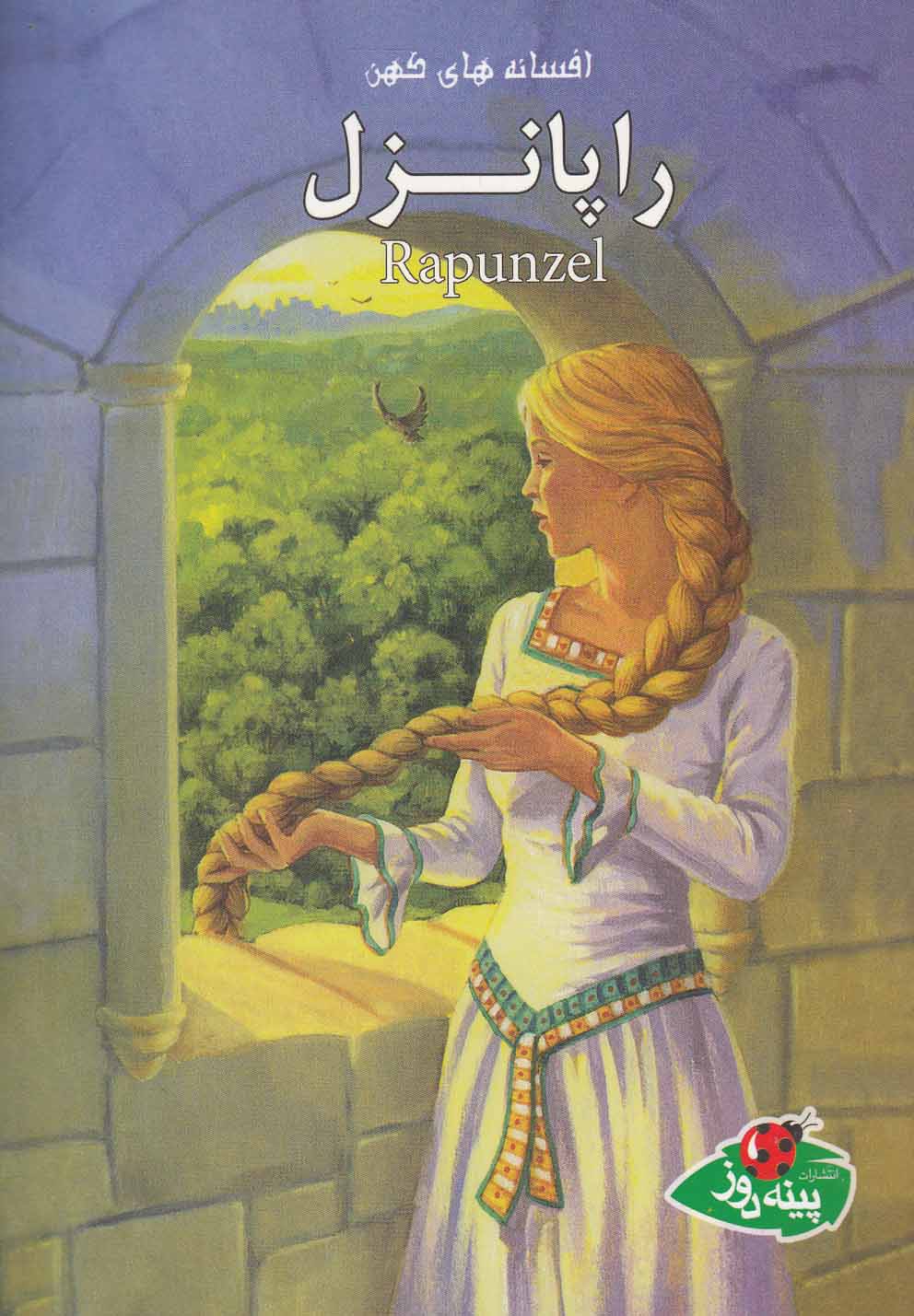 پایانه - راپانزل